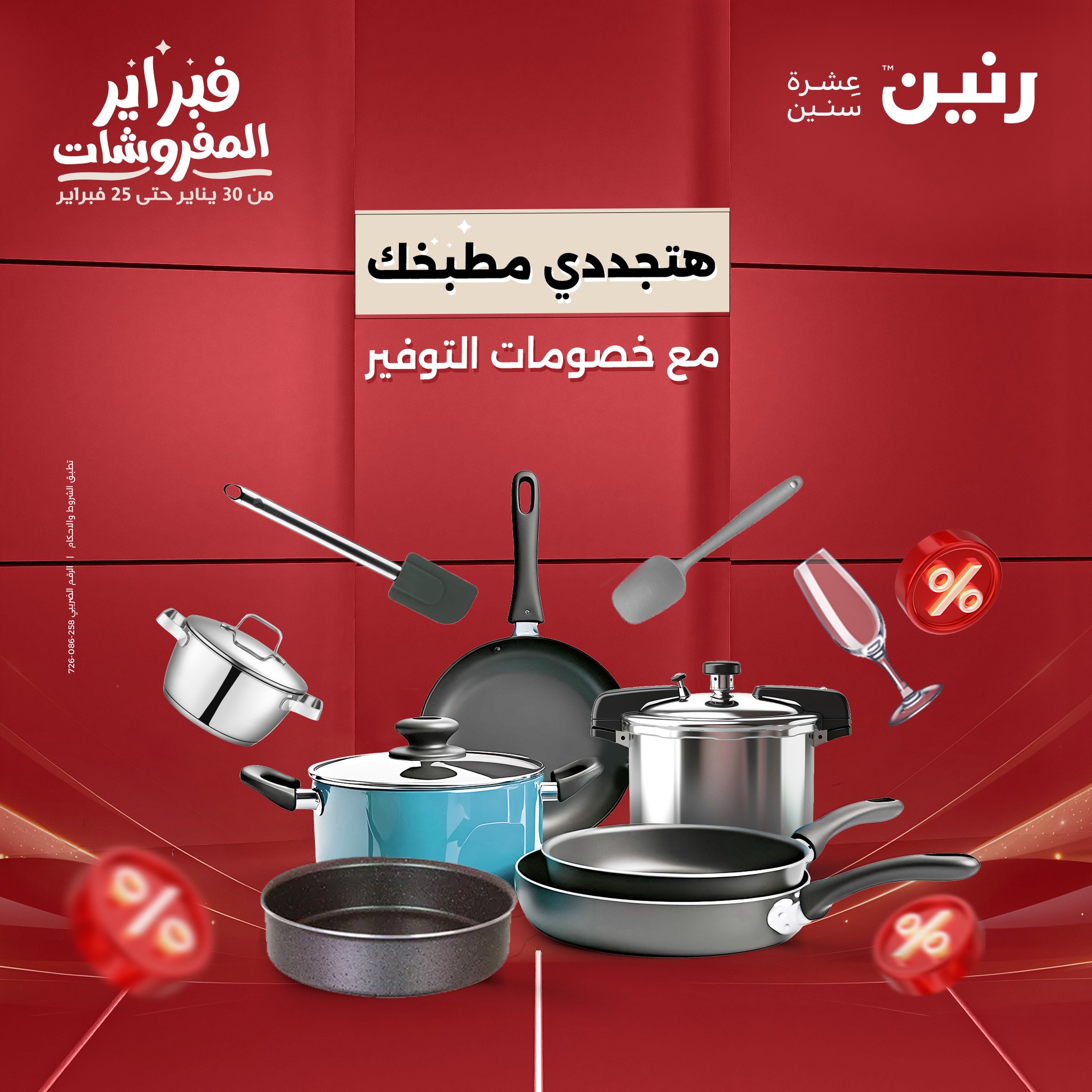 raneen offers from 30jan to 1feb 2025 عروض رنين من 30 يناير حتى 1 فبراير 2025 صفحة رقم 84